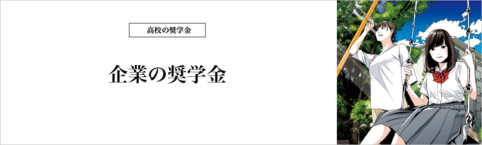 高校の奨学金　企業の奨学金