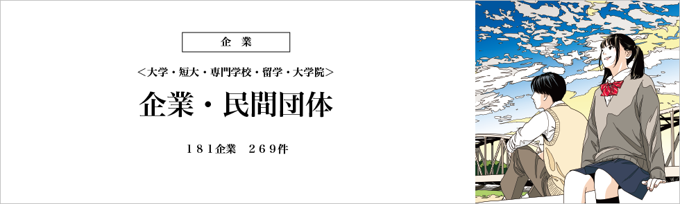 企業・民間団体の奨学金検索