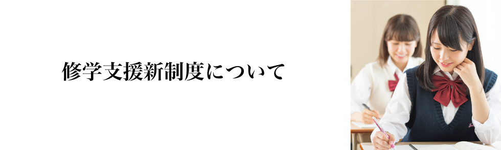 修学支援新制度について