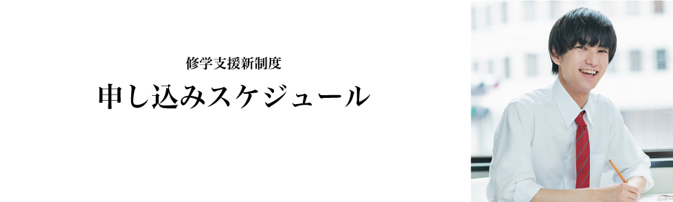 修学支援新制度 申し込みスケジュール