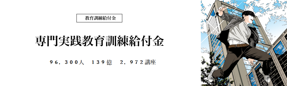 専門実践教育訓練給付金