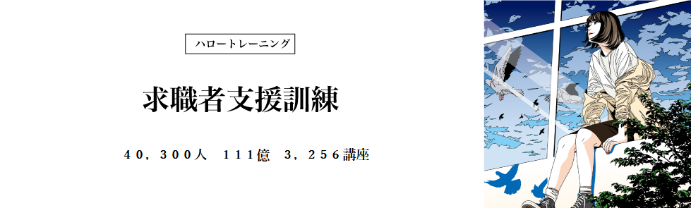 求職者支援訓練