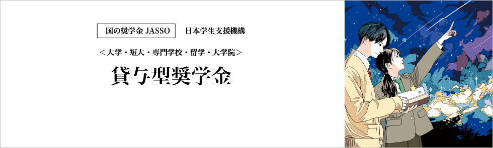 国の奨学金　貸与型奨学金