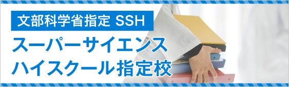 文部科学省指定　スーパーサイエンスハイスクール指定校