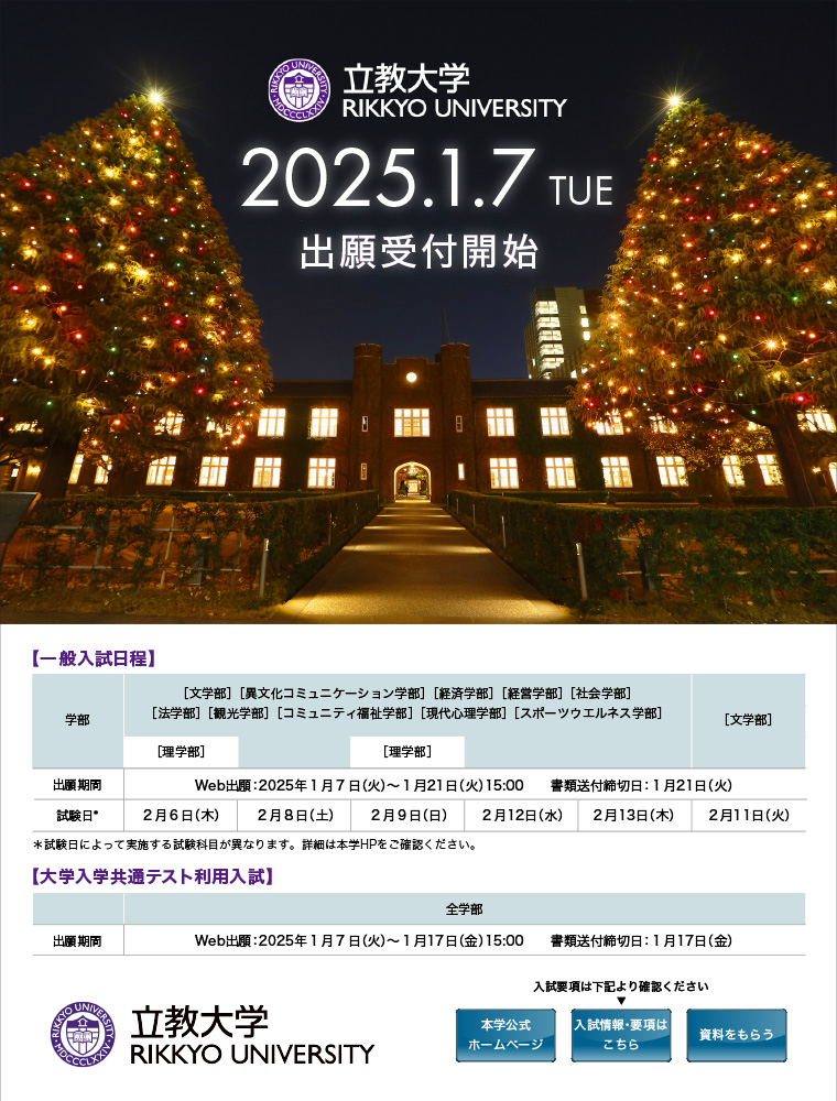 立教大学