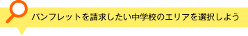 パンフレットを請求したい中学校のエリアを選択しよう