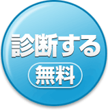 診断する（無料）