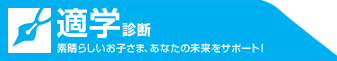 適学診断