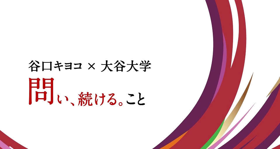 大谷大学の紹介動画