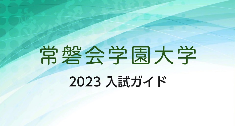 大阪常磐会大学の紹介動画