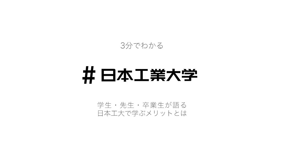 学生・先生・卒業生が3分で語る日本工大