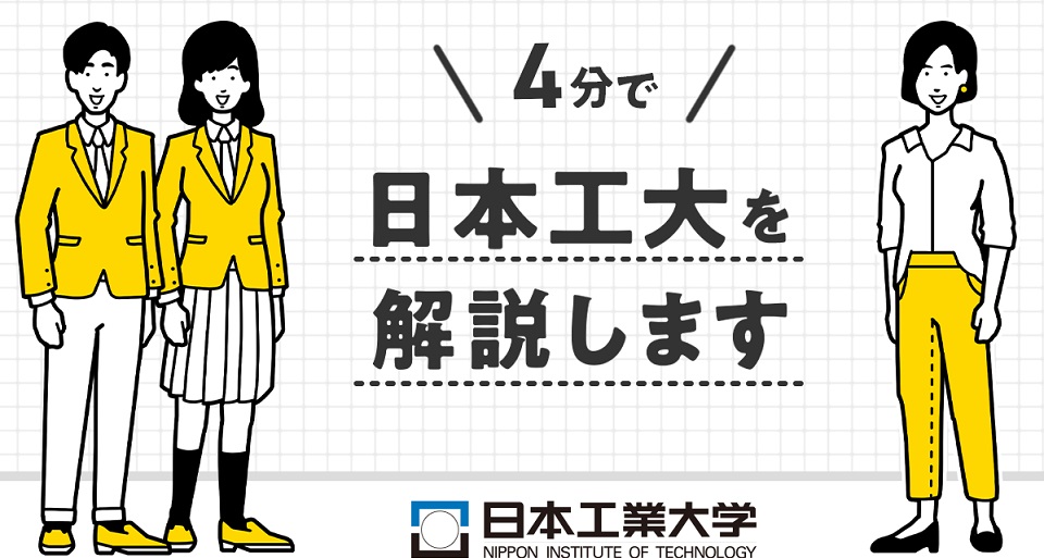 ４分で日本工業大学をシンプルに解説します