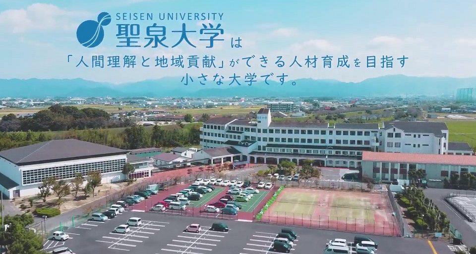 聖泉大学の紹介動画