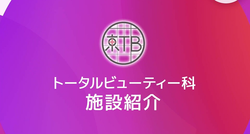 京都医健専門学校の紹介動画