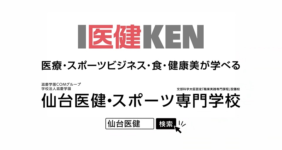 仙台医健・スポーツ専門学校