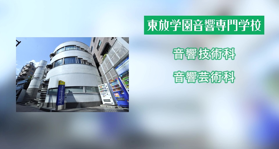 東放学園音響専門学校